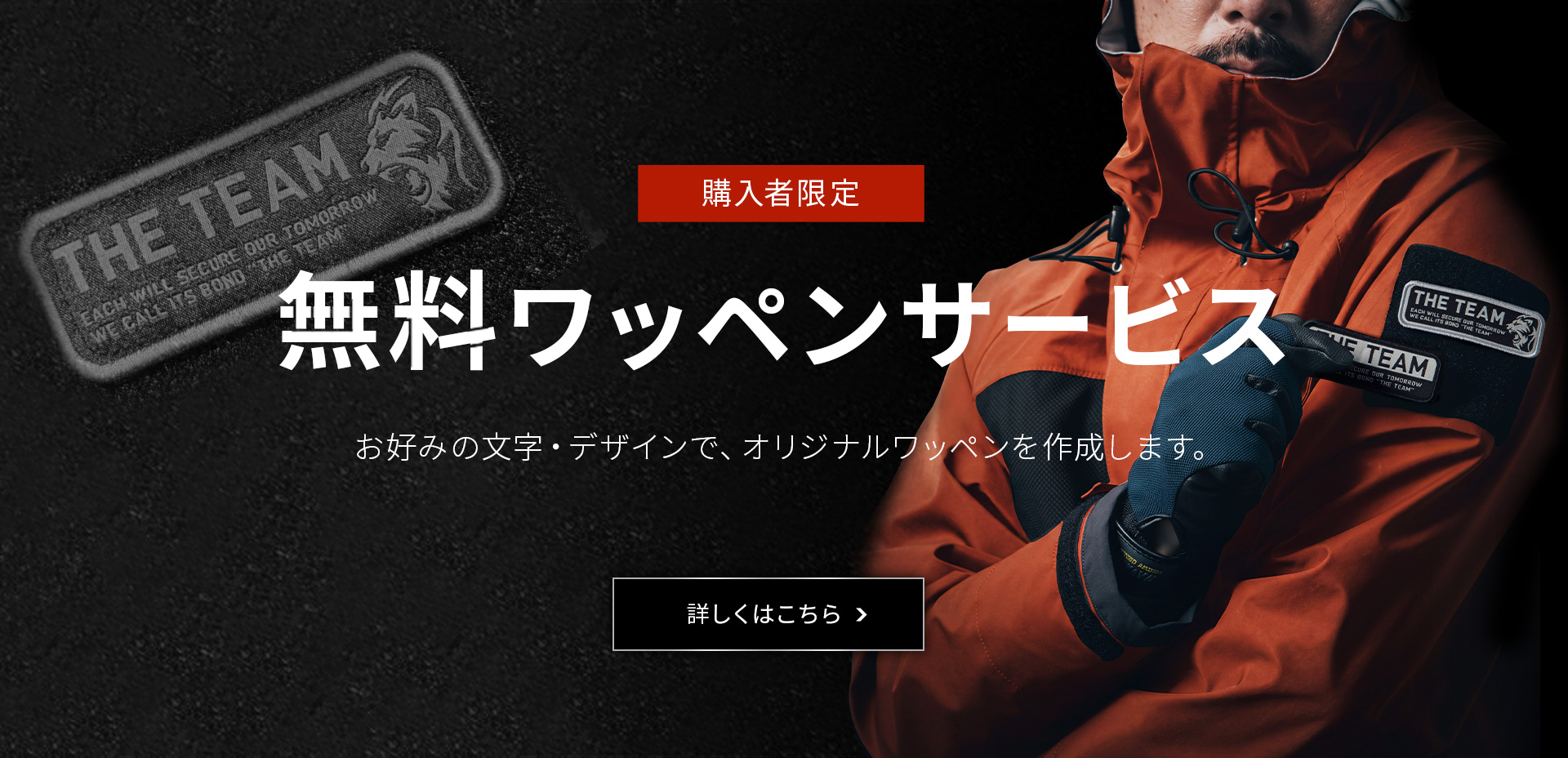 無料ワッペンサービス