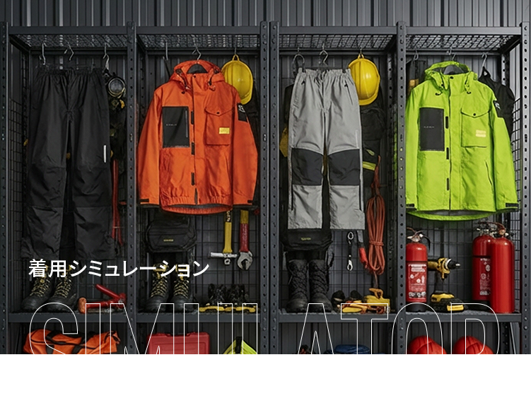 着用シミュレーション